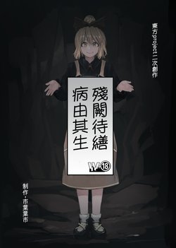 [W-⑱ (Ichiba Youichi)] Tsukurou Namida ni Yamai wa Mebaeru | 殘闕待繕 病由其生 (Touhou Project) [Chinese] [魔恋汉化组] [Digital]