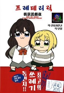 (Utahime Teien 15) [TokyoBoogieNight (Taka)] Fré dé Riric | 프레데리릭 (THE IDOLM@STER CINDERELLA GIRLS, POP TEAM EPIC) [Korean] [팀☆데레마스]