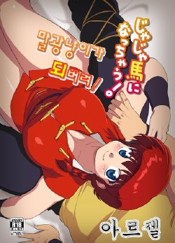 (C85) [Marin (Suzusato Rinka, mage)] Jajauma ni nacchau! (Ranma 1/2) [Korean]