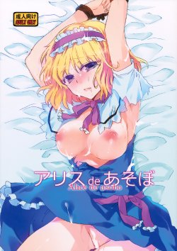 (Reitaisai 8) [Uminari (Narumi)] Alice de Asobo (Touhou Project) [Chinese] [好想玩梗汉化组]