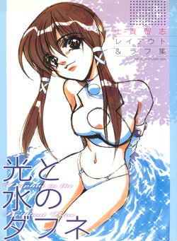 (C66) [WRENCH STUDIO (Shiki Satoshi)] Hikari to Mizu no Daphne Layout & Rough Collection (Daphne in the Brilliant Blue)