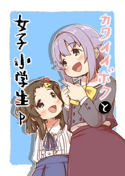 [Narugamamani (Yukkii (Kusakashi))] Kawaii Boku to Joshi Shougakusei P (THE IDOLM@STER CINDERELLA GIRLS) [Chinese] [Digital]