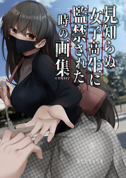 Winter Comic Market New Book "Artbook When Confined by a Stranger High School Girl" DL Version (Pixiv Fanbox)