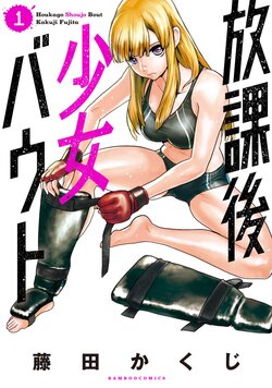 [Fujita Kakuji] Houkago Shoujo Bout Vol. 1-3 + Bangai [Digital]