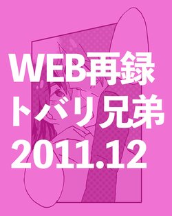 [Kiyosumi] WEB Sairoku: Tobari Kyoudai