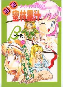 (SUPER3) [Y.M. Sensha (Yoshida Yoshimi, Matsumoto Himiko, Yukawa Mario)] Bessatsu Super Adult Book Mitsurin Kajuu β (Various)
