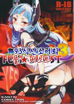 (C87) [Zombie to Yukaina Nakamatachi (Super Zombie)] 93-Shiki Sanso Gyorai FULL BURST | 93식 산소어뢰 풀★ 버스트 (Kantai Collection -KanColle-) [Korean]