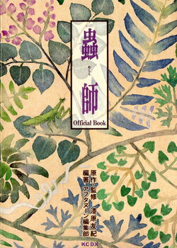 Mushishi Official Book