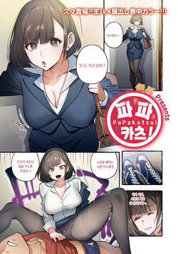 [Itami] Papakatsu! | 파파카츠! (ANGEL Club 2022-03) [Korean] [Digital]