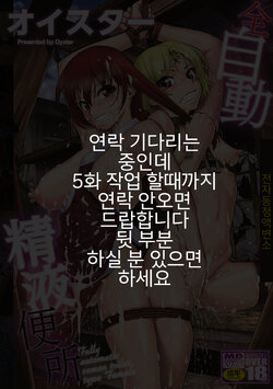 [Oyster] Zenjidou Seieki Benjo - Fully atuomatic semen toilet type Female Ch.1-5  [Digital] [korean] [Incomplete]