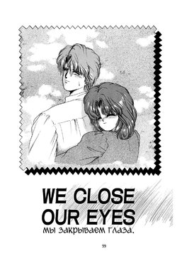 [Tachikaze Shuusui] We Close Our Eyes | Мы закрываем глаза. (Hisui no Kaikou) [Russian]