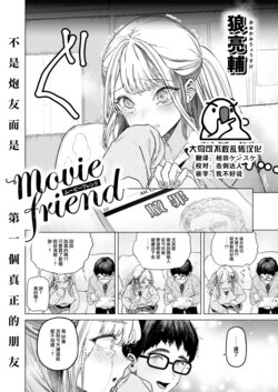 [Ohkami Ryousuke] movie friend (COMIC Shitsurakuten 2023-07) [Chinese] [大鸟可不敢乱转汉化] [Digital]