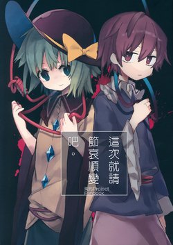 (Reitaisai 16) [Nomigusuri nomi (Akimaki Yuu, Mamimu)] Konotabi wa Goshuushou-sama deshita. | 這次就請節哀順變吧。 (Touhou Project) [Chinese] [魔恋汉化组]