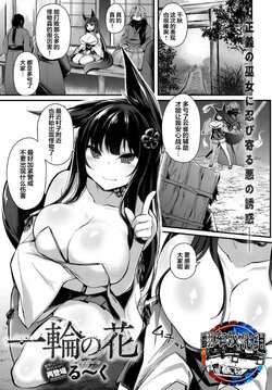 [Luku] Ichirin no Hana (COMIC Anthurium 2018-07) [Chinese] [翻车汉化组] [Digital]