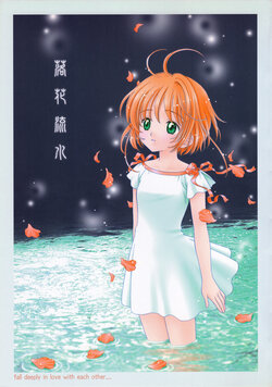 (C66) [Patisserie (Sahara Suzuco)] Rakka Ryuusui - fall deeply in love with each other... | 落花流水 (Cardcaptor Sakura) [Chinese] [月兔放送局]