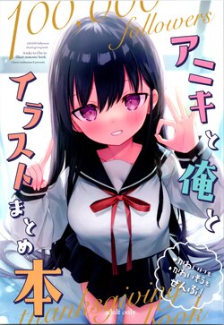 (C99) [Chuusei Mafuman (Kurimoti Tiduru)]  Aniki to Ore to Illust Matome Hon - 100,000 followers thanksgiving book + C99 Omake Manga "Osake to Yoru to Aniki to Ore to."