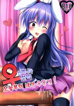 (C89) [Happy Present (Manmer)] Kyou Kara Ore ga Udonge-chan! | 오늘부터 내가 우동게! (Touhou Project) [Korean] [tsmania]