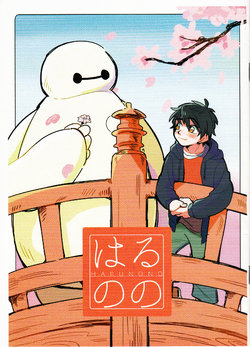 (C87) ["AAA" UDON SHOP (Moccha, Hannya)] Harunono (Big Hero 6)