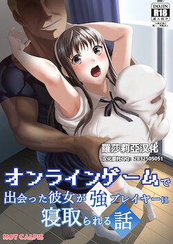 [HOT CALPIS] Online Game de Deatta Kanojo ga Tsuyo Player ni Netorareru Hanashi [Chinese] [羅莎莉亞漢化]