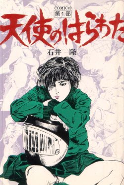 [Takashi Ishii] Tenshi no Harawata Vol. 01