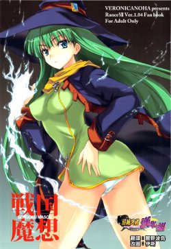 (C77) [Veronicanoha (Noba)] Sengoku Masou (Sengoku Rance) [Chinese] [清純突破漢化]