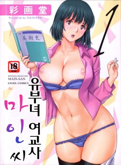 [Saigado] Hitoduma Onnakyoshi Main-san 1 [Korean]