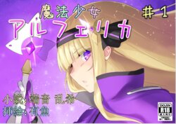 [No Future (Hashine Ranki, Ariuo)] Mahou Shoujo Alferica Ch. 1 Kouketsu na Mahou Shoujo o yogosu Minshuu no Yokubou [Chinese] [端音乱希の单推人个人汉化/AKwoL汉化组]