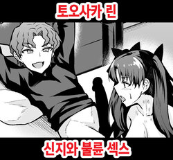 [Ankoman] Tohsaka Rin, Shinji to Uwaki Sex Suru | 토오사카 린 신지와 불륜 섹스  (Fate/Grand Order)  [Korean]