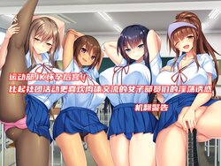 [Poruchini] Undou-bu JK Haramase Harem!! Bukatsu yori Namahame Kozukuri Daisuki Joshi Buin-tachi no Dosukebe Kanyuu [Chinese]