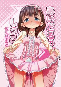 [Pa-Pu- (Heijitu)] Idol no Shikko: Sakuma Mayu  (THE iDOLM@STER CINDERELLA GIRLS)  [Digital]