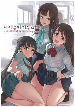 (C89) [LaplaceDotCom (Nikuname, RAP)] Sae Yukari Uzuki ga Ecchi Sugite Produce ga Tsuraitte Hanashi | 사에 유카리 우즈키가 너무 야해서 프로듀스가 괴롭다는 이야기 (THE IDOLM@STER CINDERELLA GIRLS) [Korean]