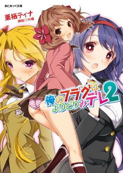 [Chris Tina, Kayou] Ore no Flag wa Yoridorimi-dere Vol. 2 [Digital]