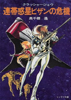 [Yoshikazu Yasuhiko] Crusher Joe Vol.1 - Crisis on Solidarity Planet Pizanne (Illustrations)