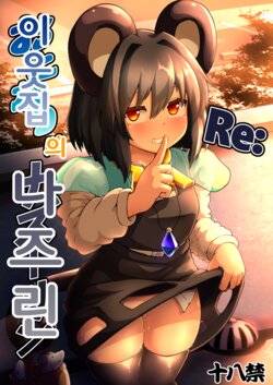 [Cheese Company (Peso)] Re: Otonari wa Nazrin | Re: 이웃집의 나즈린 (Touhou Project) [Korean] [Digital]