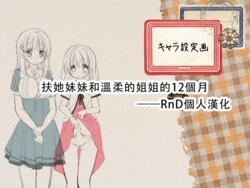 [Sorairo Nyannyan (Katase Aoko)] Futanari Imouto to Yasashii Onee-chan no 12-kagetsu [Chinese] [Ongoing]