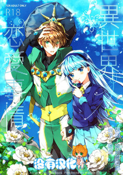 (C91) [matine (iyutani)] Isekai Renai Jijou (Magic Knight Rayearth) [Chinese] [沒有漢化]