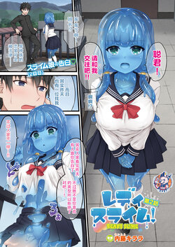 [Naitou Kirara] Ready Slime! Ch. 2 (COMIC Unreal 2022-02 Vol. 95) [Chinese] [神州国光社] [Digital]