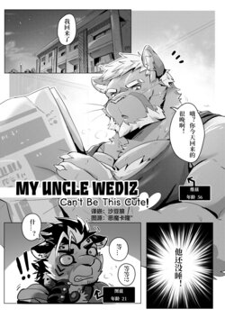 [Sollyz] [Chinese] [沙豆狼汉化] MY UNCLE WEDIZ Can't Be This Cute
