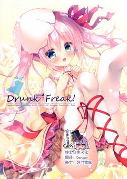 (C96) [Frill Party! (Rokudou Itsuki)] Drunk Drunk Freak! [Chinese] [绅士仓库汉化]