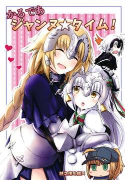 [SIGMANICA (Shiguchi Satoshi)] Chaldea Jeanne Time! (Fate/Grand Order) [Chinese] [谜之汉化组X] [Digital]