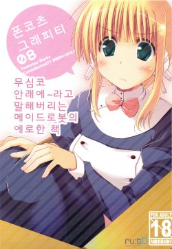 (C77) [Ponkotsu Works] Ponkotsu Graffiti 08 | 폰코츠 그래피티 08 (ToHeart 2) [Korean] [Code:Uniform]