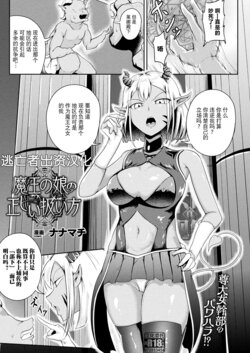 [Nanamchi] Maou no Musume no Tadashii Atsukaikata (COMIC Unreal 2022-10 Vol. 99) [Chinese] [逃亡者×真不可视汉化组] [Digital]