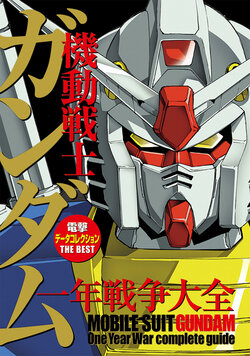 Dengeki Data Collection The Best - Mobile Suit Gundam One Year War Collection