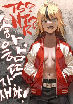 (C99) [Dokudami (Okita Ababa)] TS? NTR? Joutou da Kora! | TS? NTR? 좋아. 함 뜨자, 새꺄! [Korean] [이거맛좀봐]