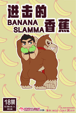 [Wolf con F] BANANA SLAMMA (Super Smash Bros. Ultimate) | 进击的香蕉(任天堂明星大乱斗同人本) [Chinese] [桃紫の美漫小分队]