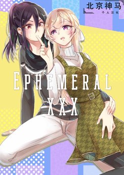 [Minudorikan (Minu)] Ephemeral XXX (BanG Dream!) [Chinese] [北京神马个人汉化] [Digital]