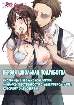 [Airy Socks] Hajimete no Gakusei Beit Shinjiteita Tenchou ni Datsu Shojo Sareta Tokai o Shiranai Gakusei | Первая школьная подработка [Russian] [﻿BLANDR]