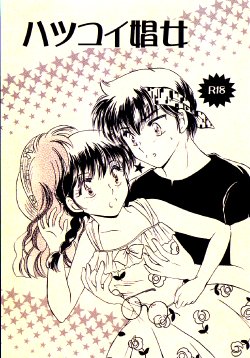 (C77) [PINK WOLF (Ijima Koi)] Hatsukoi Shoujo (Ranma 1/2)