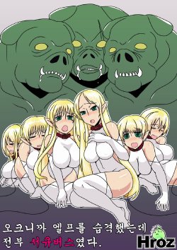 [Hroz] Orc Dakara Elf Osottara Zenin Succubus Datta wa. | 오크니까 엘프를 습격했는데 전부 서큐버스였다 [Korean] [급한불]