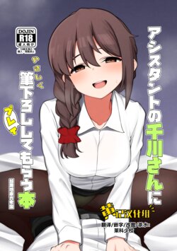 [Chou Rojiura Gasshuukoku (Minakami Rin)] Assistant no Senkawa-san ni Yasashiku Fudeoroshi Play Shite Morau Hon (THE IDOLM@STER CINDERELLA GIRLS) [Chinese] [黄记汉化组] [Digital]